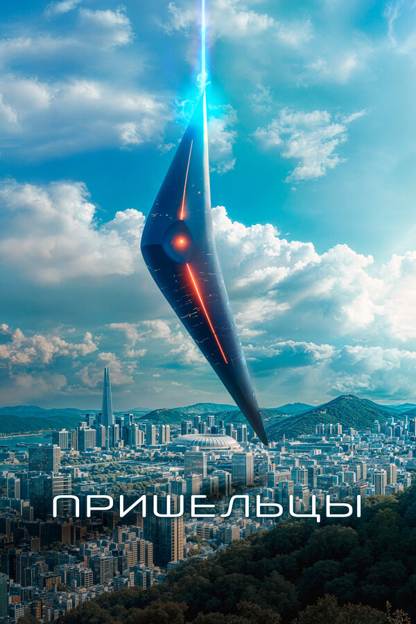Пришельцы. Часть 1 2022 постер